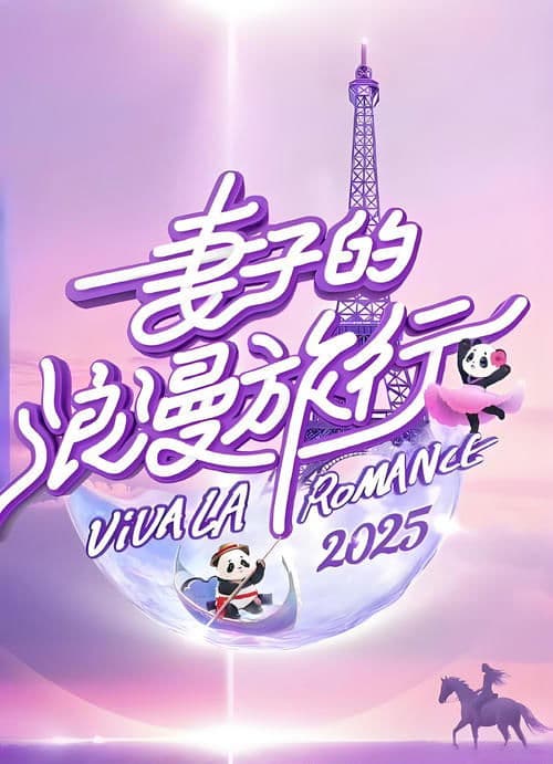 妻子的浪漫旅行2025会员版