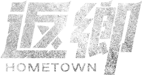 Hometown