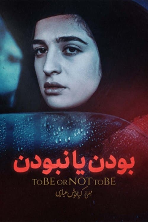 To Be or Not to Be