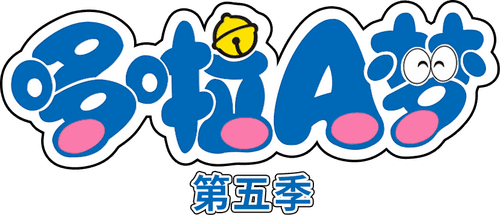 ドラえもん
