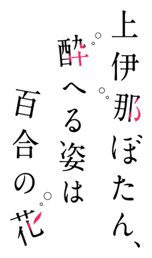 Kamiina Botan, the Drunken Appearance Is a Lily Flower