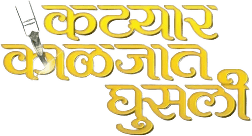 Katyar Kaljat Ghusali