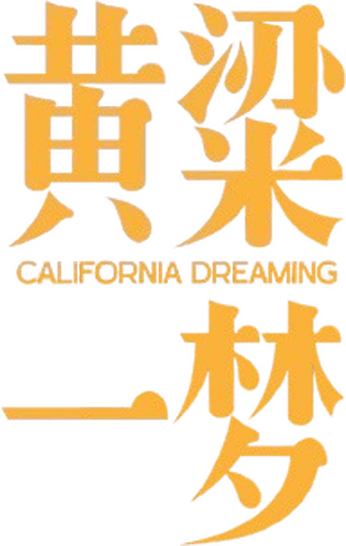 美洲大宝荐：黄粱一梦