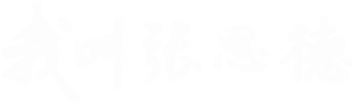 我叫张思德