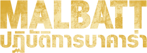 Malbatt: Misi Bakara