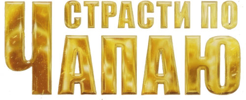 Страсти по Чапаю
