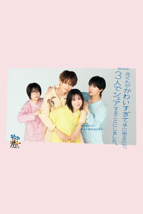 北くんがかわいすぎて手に余るので、３人でシェアすることにしました。