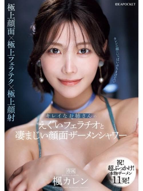 キレイなお姉さんのえぐいフェラチオと凄まじい顔面ザーメンシャワー 楓カレン