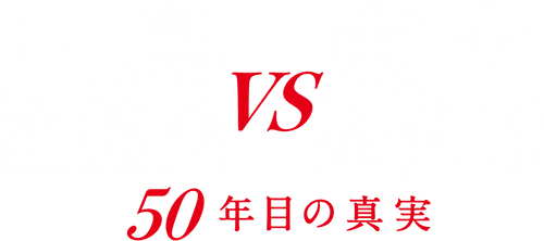 Mishima: The Last Debate