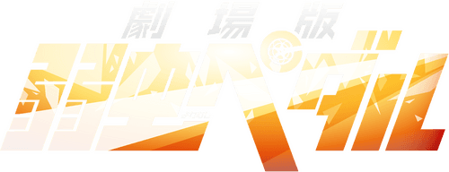 Yowamushi Pedal: The Movie