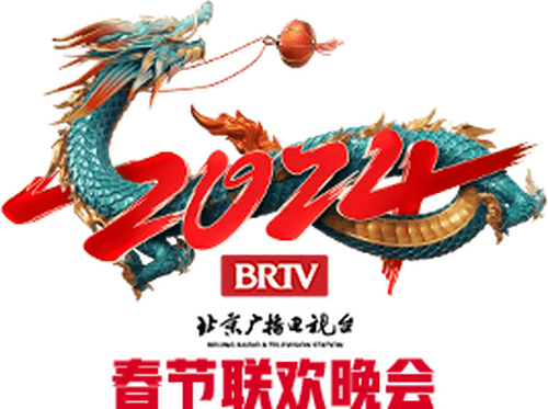 2024年北京广播电视台春节联欢晚会