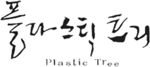 Plastic Tree