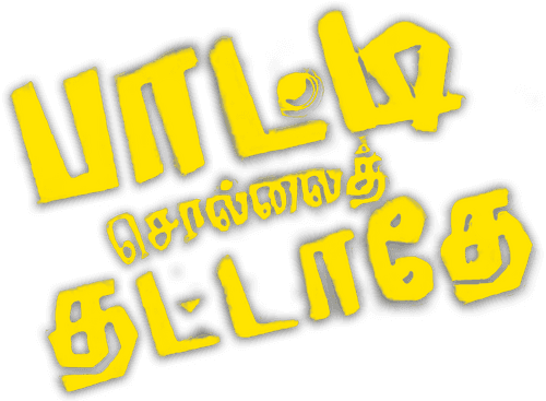 Paatti Sollai Thattathe