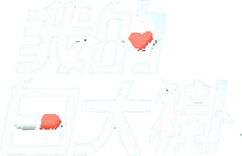 我的白大褂