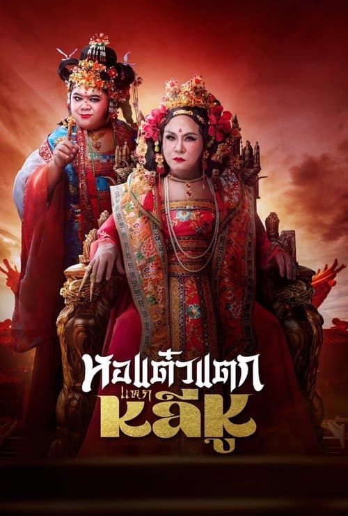 Hor Taew Tak 10