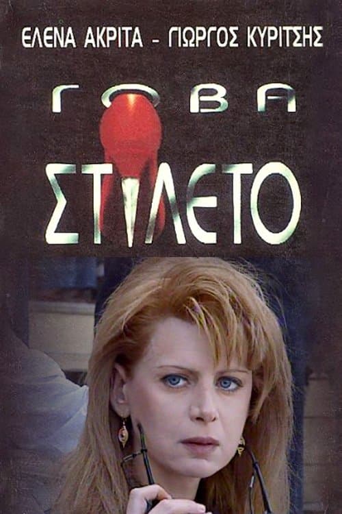 Gova stileto