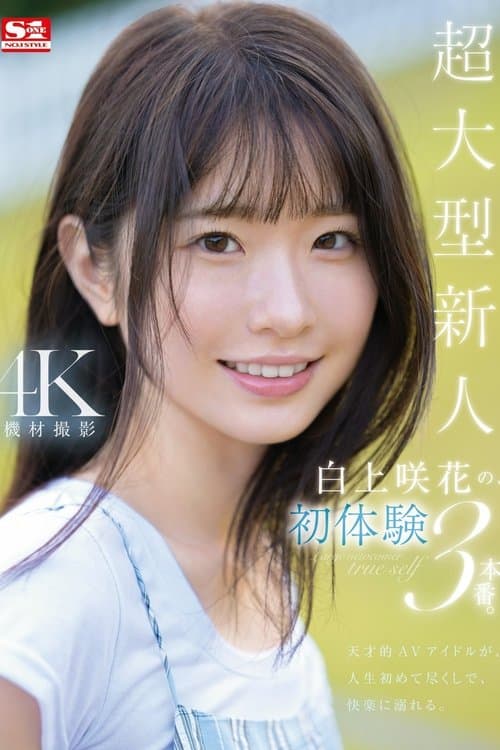 超大型新人 白上咲花の、初体験3本番。天才的AVアイドルが、人生初めて尽くしで、快楽に溺れる。