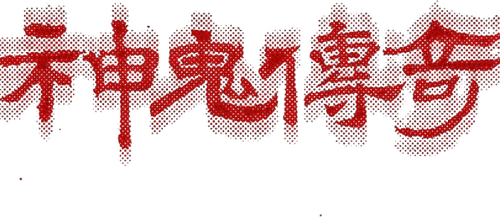 南洋大宝荐：神鬼传奇（下）