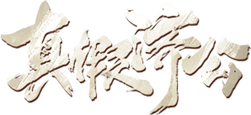 True and False Jigong