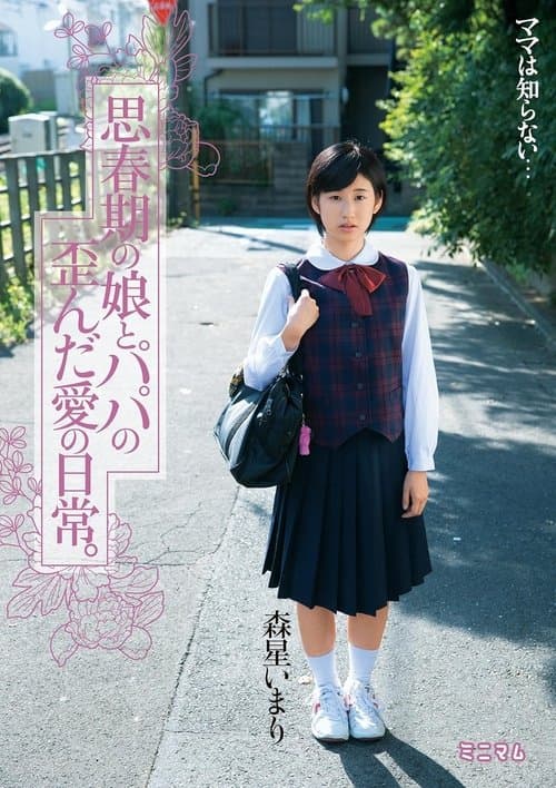 思春期の娘とパパの歪んだ愛の日常。森星いまり
