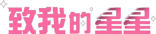To My Star