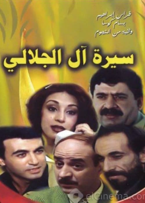 Biography Of The Al Jalali Family