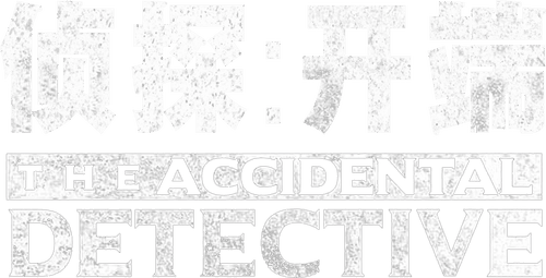 The Accidental Detective