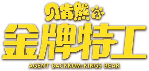 Agent Backkom: Kings Bear