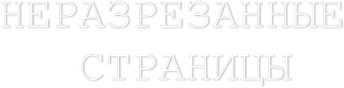 Неразрезанные страницы