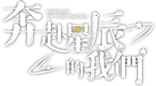 Embracing the Stars Together