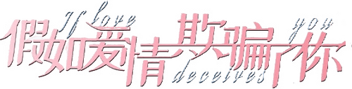 假如爱情欺骗了你