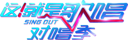 这！就是歌唱·对唱季