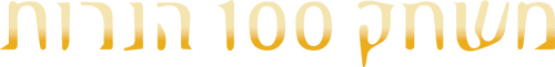 The 100 Candles Game