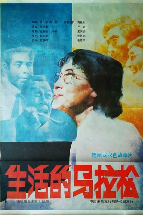 生活的马拉松