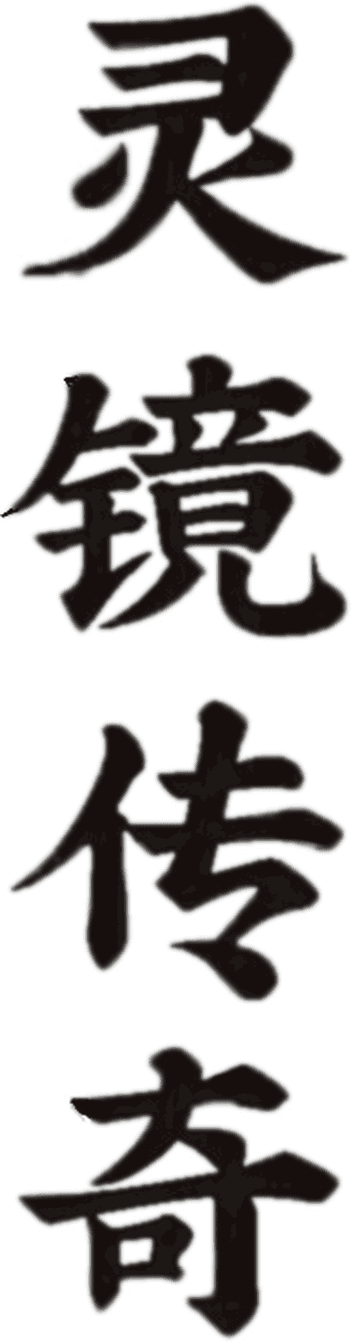 灵镜传奇