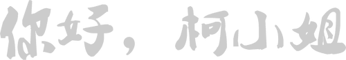 你好，柯小姐