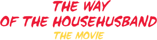 The Way of the Househusband: The Cinema