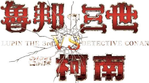 Lupin the Third vs. Detective Conan