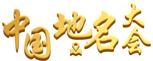 Chinese Geographical Name Congress