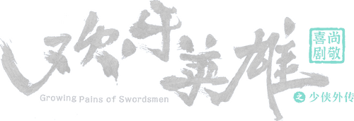Growing Pains of Swordsmen