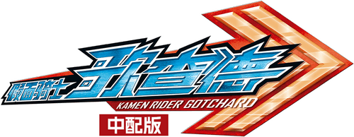 Kamen Rider Gotchard