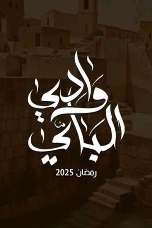 Wady El-Bey