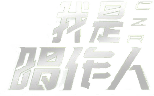 我是唱作人