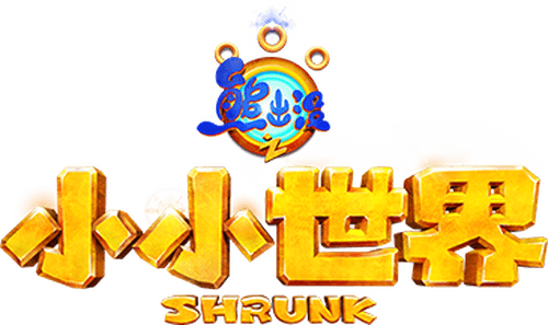 熊出没之小小世界