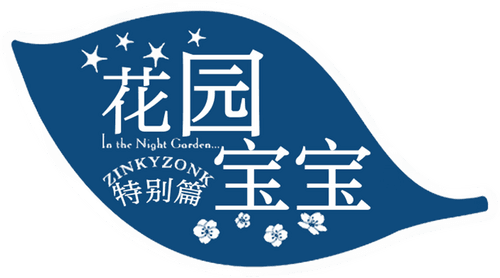 In the Night Garden