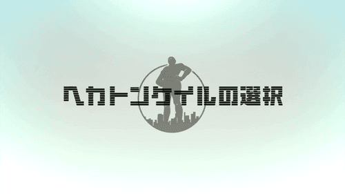ヘカトンケイルの選択
