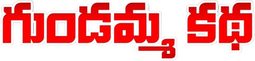 Gundamma Katha
