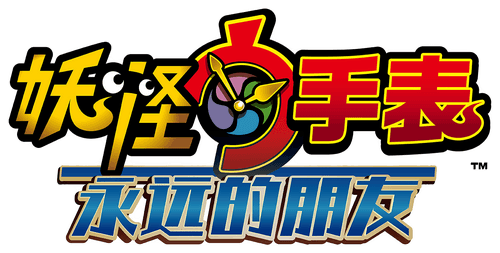 Yo-kai Watch: Friends Forever