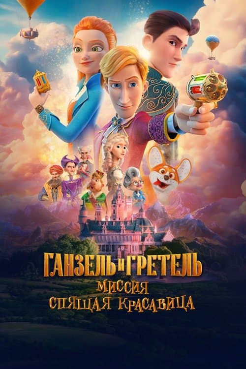 Ганзель и Гретель: Миссия «Спящая красавица»