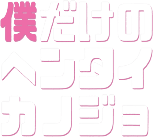 Boku Dake no Hentai Kanojo - The Animation
